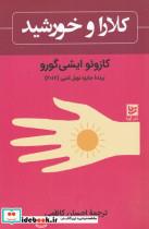 کتاب کلارا و خورشید انتشارات گویا